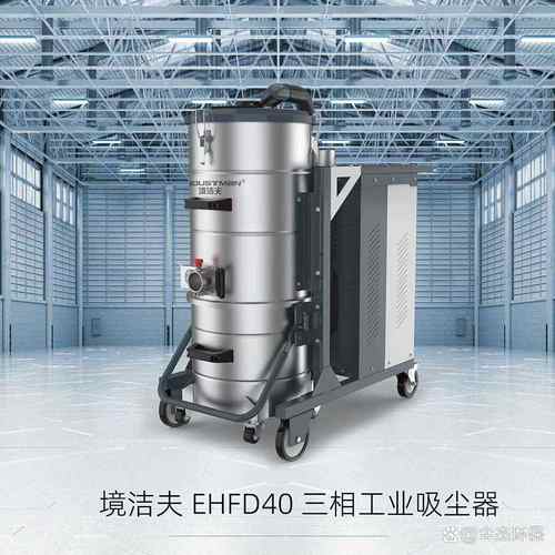 EHFD40 工厂车间的清洁革命，境洁夫打造“清洁猛兽”
